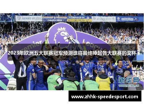 2023年欧洲五大联赛冠军预测谁将最终捧起各大联赛的奖杯