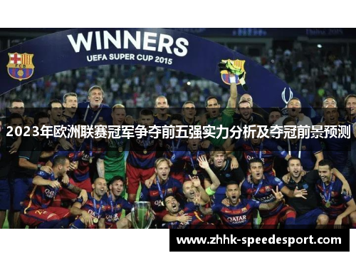 2023年欧洲联赛冠军争夺前五强实力分析及夺冠前景预测