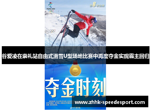谷爱凌在崇礼站自由式滑雪U型场地比赛中再度夺金实现霸主回归
