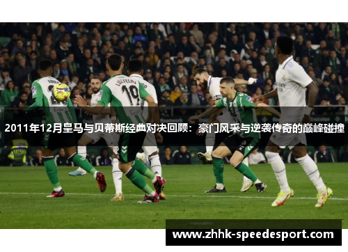 2011年12月皇马与贝蒂斯经典对决回顾：豪门风采与逆袭传奇的巅峰碰撞