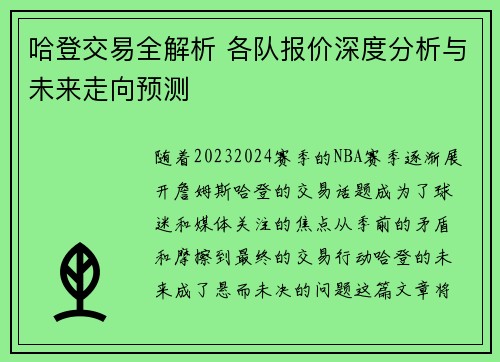 哈登交易全解析 各队报价深度分析与未来走向预测
