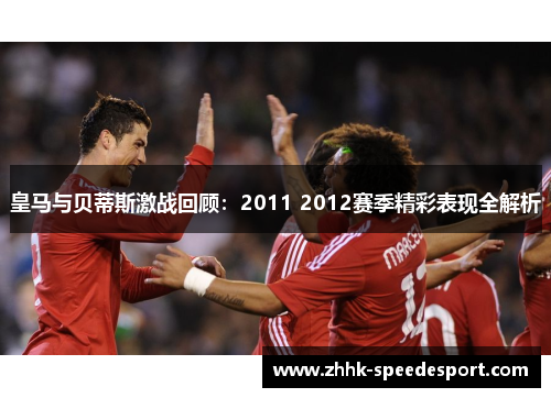 皇马与贝蒂斯激战回顾：2011 2012赛季精彩表现全解析