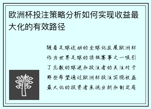 欧洲杯投注策略分析如何实现收益最大化的有效路径