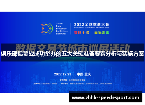 俱乐部揭幕战成功举办的五大关键准备要素分析与实施方案