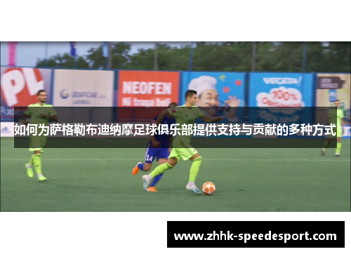 如何为萨格勒布迪纳摩足球俱乐部提供支持与贡献的多种方式