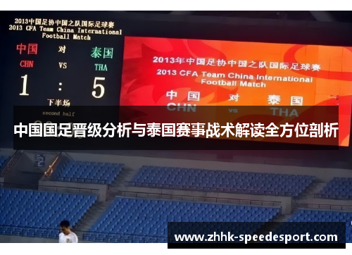 中国国足晋级分析与泰国赛事战术解读全方位剖析