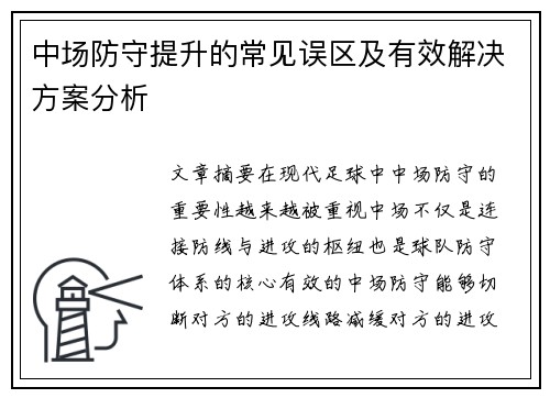 中场防守提升的常见误区及有效解决方案分析
