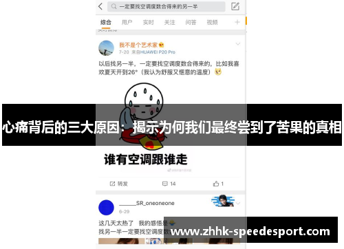 心痛背后的三大原因：揭示为何我们最终尝到了苦果的真相