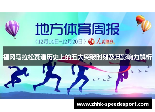 福冈马拉松赛道历史上的五大突破时刻及其影响力解析