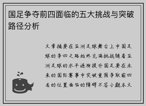 国足争夺前四面临的五大挑战与突破路径分析