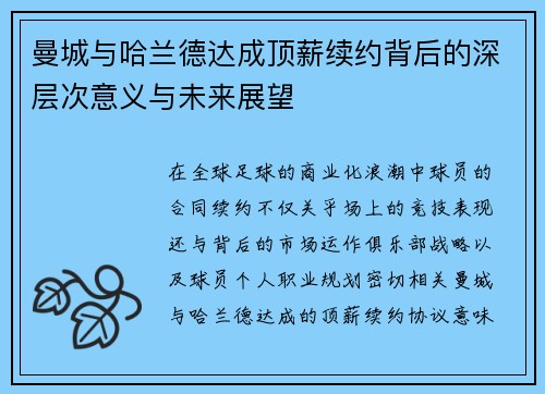 曼城与哈兰德达成顶薪续约背后的深层次意义与未来展望