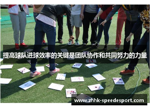 提高球队进球效率的关键是团队协作和共同努力的力量