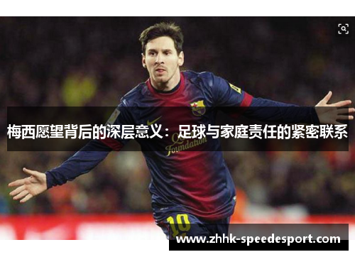 梅西愿望背后的深层意义：足球与家庭责任的紧密联系