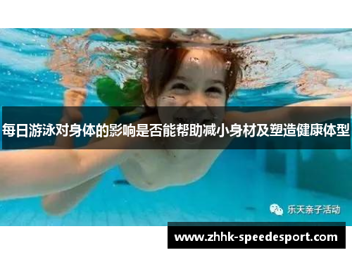 每日游泳对身体的影响是否能帮助减小身材及塑造健康体型