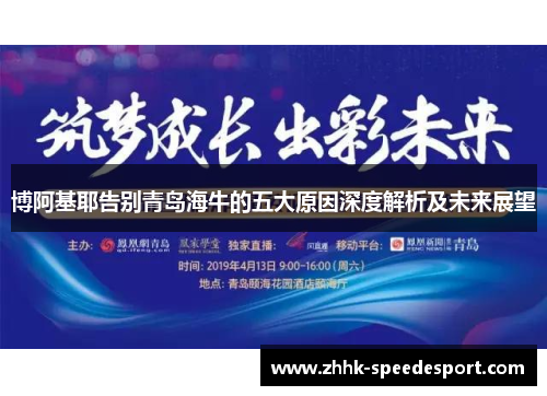 博阿基耶告别青岛海牛的五大原因深度解析及未来展望