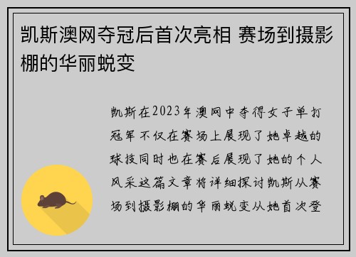 凯斯澳网夺冠后首次亮相 赛场到摄影棚的华丽蜕变
