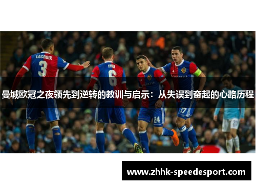 曼城欧冠之夜领先到逆转的教训与启示：从失误到奋起的心路历程