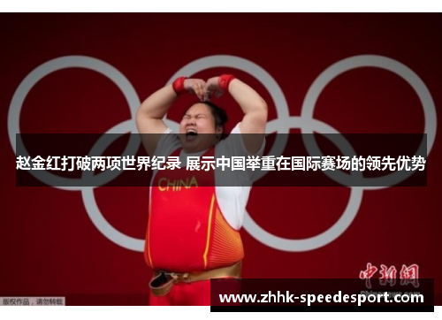 赵金红打破两项世界纪录 展示中国举重在国际赛场的领先优势
