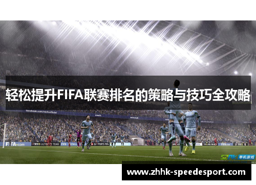 轻松提升FIFA联赛排名的策略与技巧全攻略