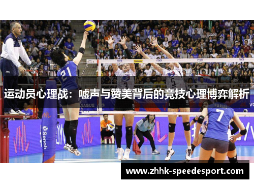 运动员心理战：嘘声与赞美背后的竞技心理博弈解析