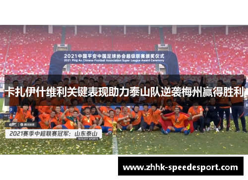 卡扎伊什维利关键表现助力泰山队逆袭梅州赢得胜利