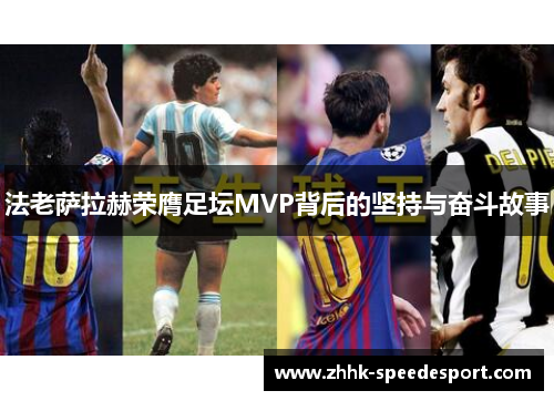 法老萨拉赫荣膺足坛MVP背后的坚持与奋斗故事