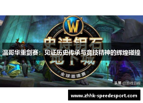 温哥华重剑赛：见证历史传承与竞技精神的辉煌碰撞
