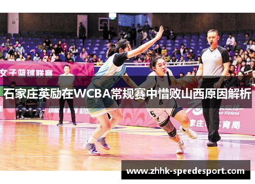 石家庄英励在WCBA常规赛中惜败山西原因解析