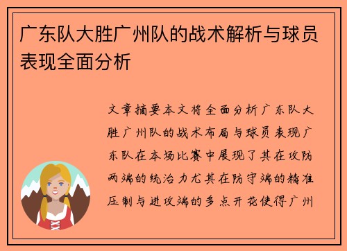 广东队大胜广州队的战术解析与球员表现全面分析