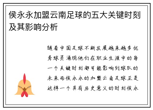 侯永永加盟云南足球的五大关键时刻及其影响分析