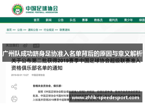 广州队成功跻身足协准入名单背后的原因与意义解析
