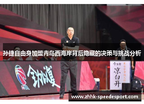 孙捷自由身加盟青岛西海岸背后隐藏的决策与挑战分析