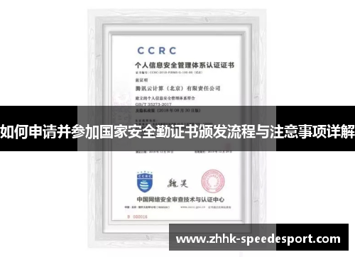 如何申请并参加国家安全勤证书颁发流程与注意事项详解