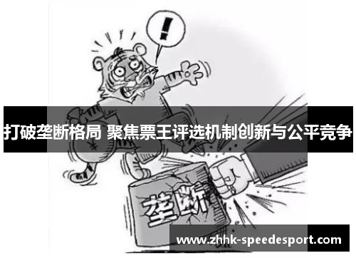 打破垄断格局 聚焦票王评选机制创新与公平竞争