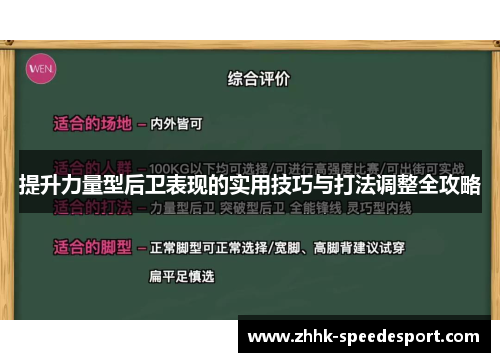 提升力量型后卫表现的实用技巧与打法调整全攻略