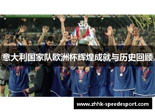 意大利国家队欧洲杯辉煌成就与历史回顾