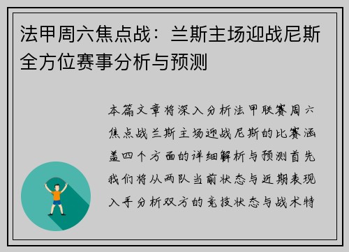法甲周六焦点战：兰斯主场迎战尼斯全方位赛事分析与预测