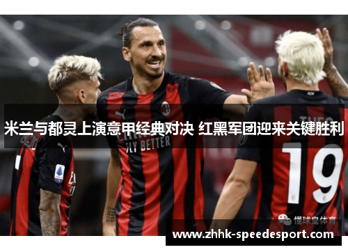 米兰与都灵上演意甲经典对决 红黑军团迎来关键胜利