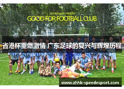 省港杯重燃激情 广东足球的复兴与辉煌历程