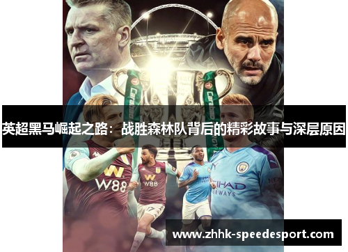 英超黑马崛起之路：战胜森林队背后的精彩故事与深层原因