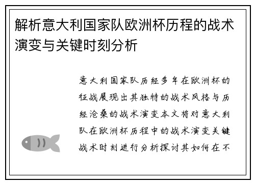 解析意大利国家队欧洲杯历程的战术演变与关键时刻分析