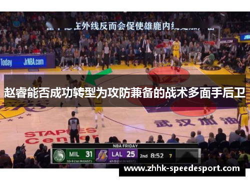 赵睿能否成功转型为攻防兼备的战术多面手后卫
