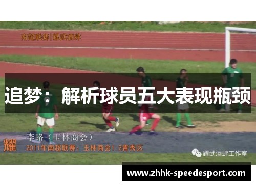 追梦：解析球员五大表现瓶颈