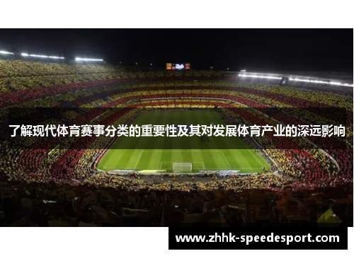 了解现代体育赛事分类的重要性及其对发展体育产业的深远影响
