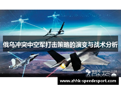 俄乌冲突中空军打击策略的演变与战术分析