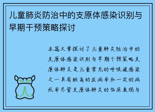 儿童肺炎防治中的支原体感染识别与早期干预策略探讨