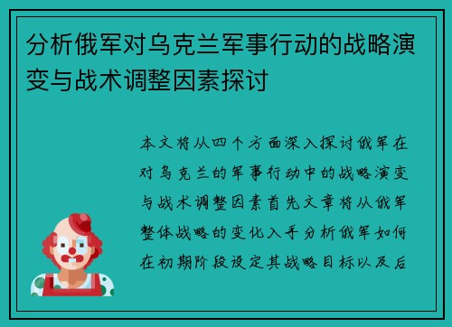 分析俄军对乌克兰军事行动的战略演变与战术调整因素探讨