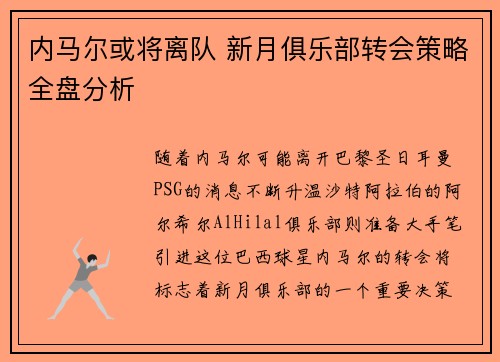 内马尔或将离队 新月俱乐部转会策略全盘分析