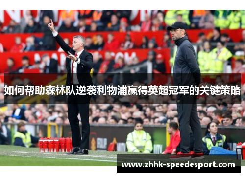 如何帮助森林队逆袭利物浦赢得英超冠军的关键策略