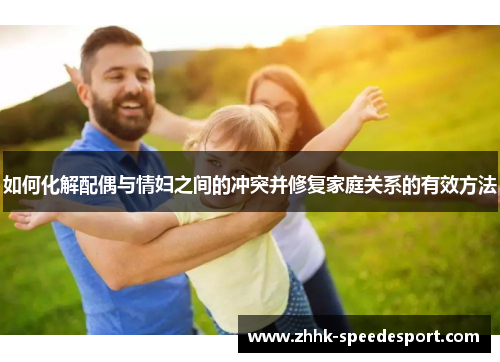 如何化解配偶与情妇之间的冲突并修复家庭关系的有效方法
